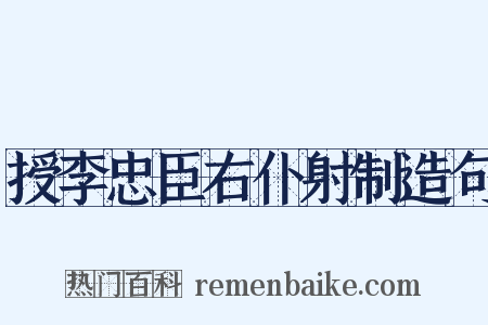 授李忠臣右仆射制造句是什么意思的图片